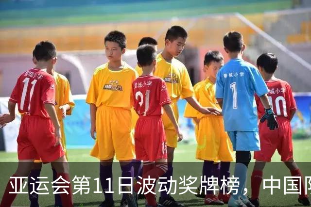 亚运会第11日波动奖牌榜，中国队金牌收获创本届低点