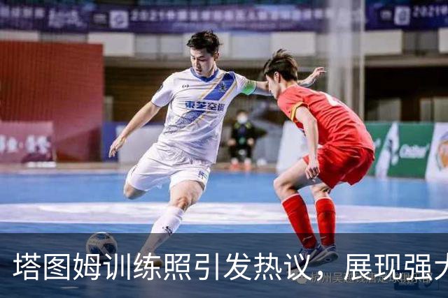 塔图姆训练照引发热议，展现强大身姿与赛季期待