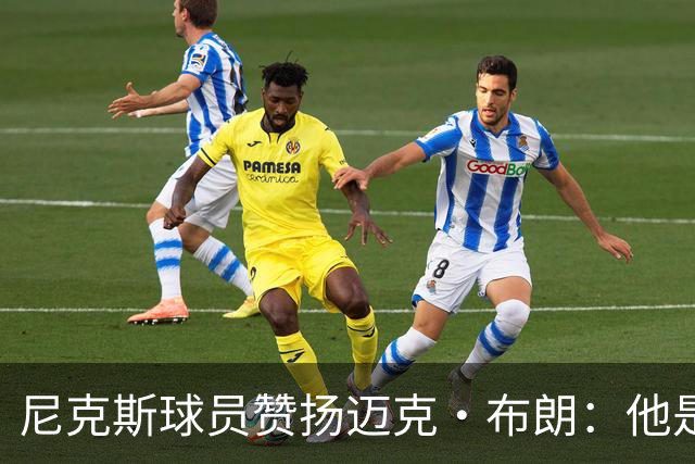 尼克斯球员赞扬迈克·布朗：他是一位杰出的教练