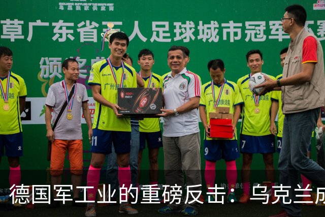 德国军工业的重磅反击：乌克兰成为前线制造基地