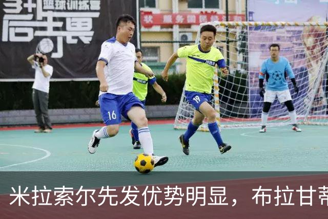 米拉索尔先发优势明显，布拉甘蒂诺红牛能否反弹成功？