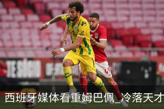 西班牙媒体看重姆巴佩 冷落天才亚马尔引发热议