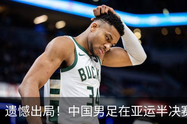 遗憾出局！中国男足在亚运半决赛不敌韩国，未来依旧值得期待！
